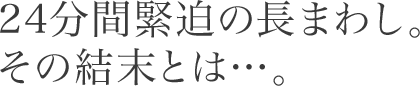 24分間緊迫の長まわし。その結末とは…。