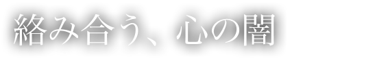 絡み合う、心の闇